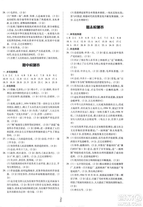 内蒙古少年儿童出版社2021本土攻略八年级历史下册人教版答案