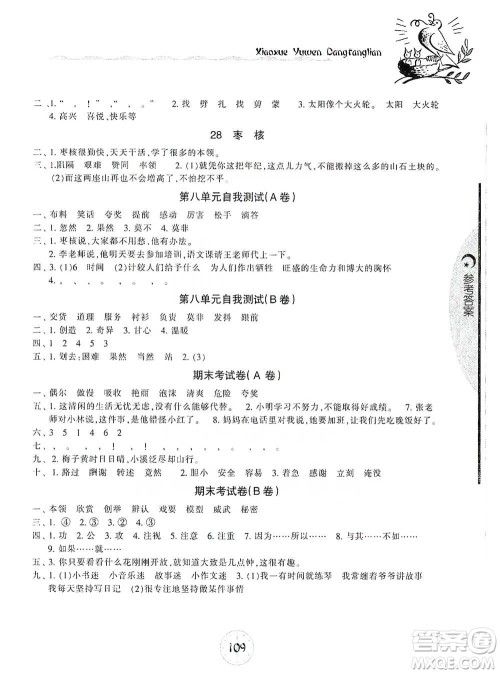 开明出版社2021当堂练新课时同步训练三年级下册语文人教版参考答案