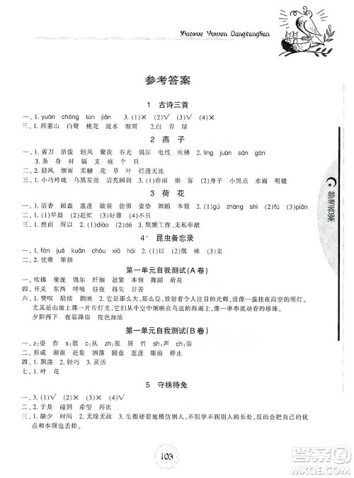 开明出版社2021当堂练新课时同步训练三年级下册语文人教版参考答案