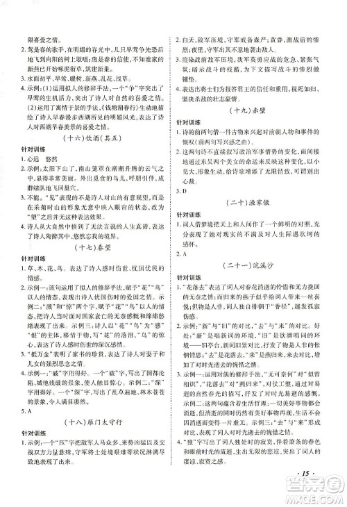 延边教育出版社2021本土攻略精准复习方案九年级语文下册人教版答案