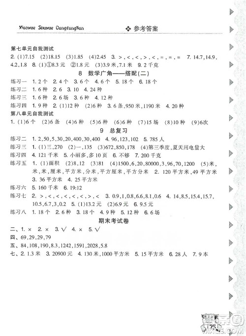 开明出版社2021当堂练新课时同步训练三年级下册数学人教版参考答案