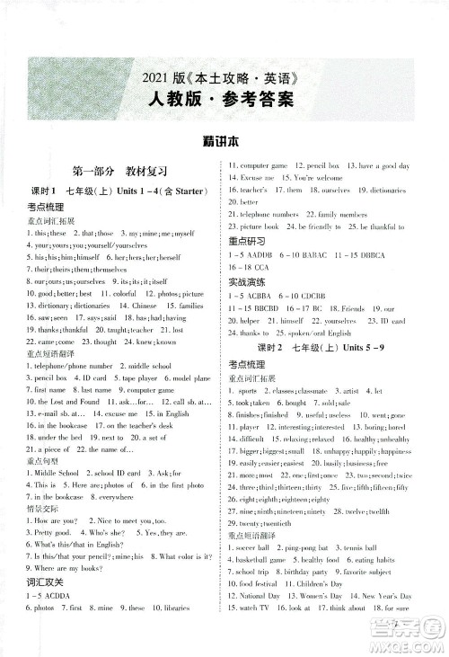 延边教育出版社2021本土攻略精准复习方案九年级英语下册人教版答案