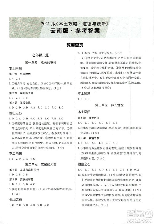 内蒙古少年儿童出版社2021本土攻略精准复习方案九年级道德与法治下册人教版云南专版答案 内蒙古少年儿童出版社2021本土攻略精准复习方案九年级道德与法治下册人教版云南专版答案
