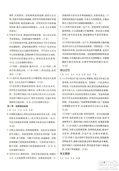 内蒙古少年儿童出版社2021本土攻略精准复习方案九年级道德与法治下册人教版云南专版答案 内蒙古少年儿童出版社2021本土攻略精准复习方案九年级道德与法治下册人教版云南专版答案