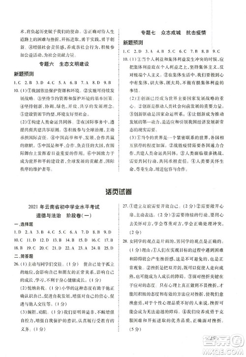 内蒙古少年儿童出版社2021本土攻略精准复习方案九年级道德与法治下册人教版云南专版答案 内蒙古少年儿童出版社2021本土攻略精准复习方案九年级道德与法治下册人教版云南专版答案