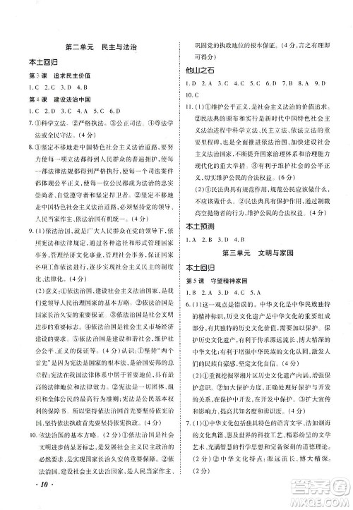 内蒙古少年儿童出版社2021本土攻略精准复习方案九年级道德与法治下册人教版云南专版答案 内蒙古少年儿童出版社2021本土攻略精准复习方案九年级道德与法治下册人教版云南专版答案