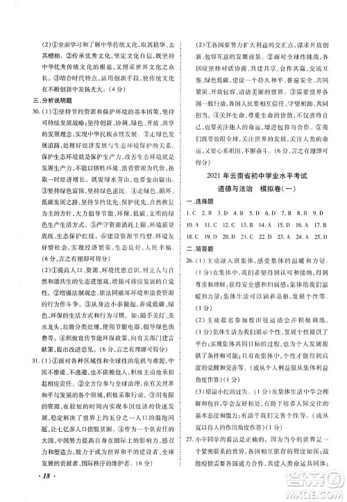 内蒙古少年儿童出版社2021本土攻略精准复习方案九年级道德与法治下册人教版云南专版答案 内蒙古少年儿童出版社2021本土攻略精准复习方案九年级道德与法治下册人教版云南专版答案