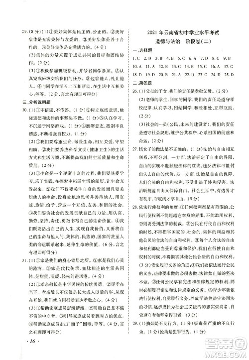 内蒙古少年儿童出版社2021本土攻略精准复习方案九年级道德与法治下册人教版云南专版答案 内蒙古少年儿童出版社2021本土攻略精准复习方案九年级道德与法治下册人教版云南专版答案