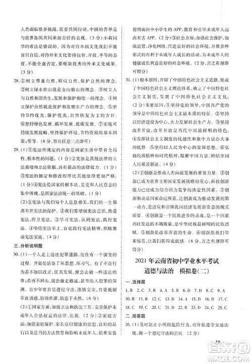 内蒙古少年儿童出版社2021本土攻略精准复习方案九年级道德与法治下册人教版云南专版答案 内蒙古少年儿童出版社2021本土攻略精准复习方案九年级道德与法治下册人教版云南专版答案