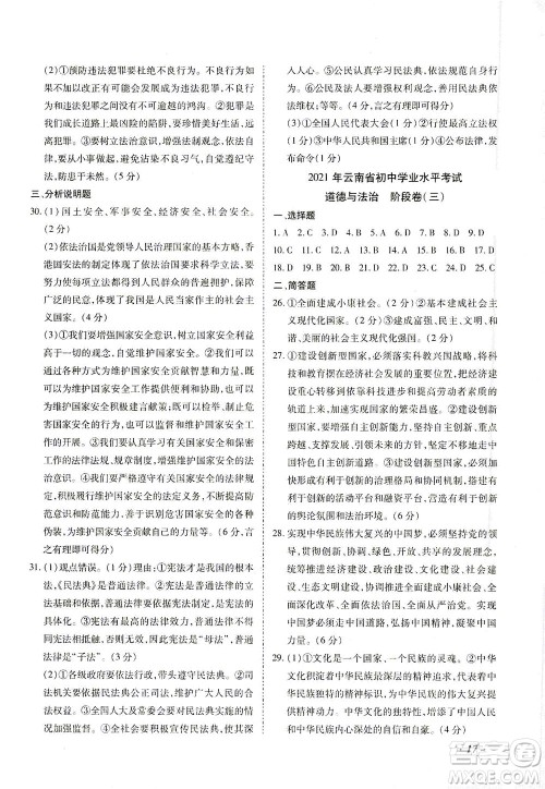内蒙古少年儿童出版社2021本土攻略精准复习方案九年级道德与法治下册人教版云南专版答案 内蒙古少年儿童出版社2021本土攻略精准复习方案九年级道德与法治下册人教版云南专版答案