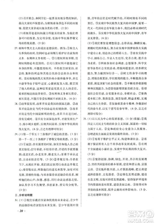 内蒙古少年儿童出版社2021本土攻略精准复习方案九年级道德与法治下册人教版云南专版答案