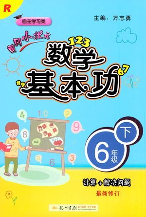 龙门书局出版社2021黄冈小状元数学基本功六年级下册人教版答案