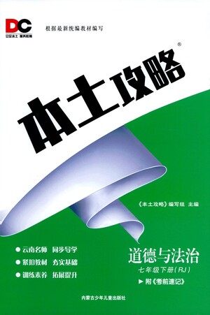 内蒙古少年儿童出版社2021本土攻略七年级道德与法治下册人教版答案