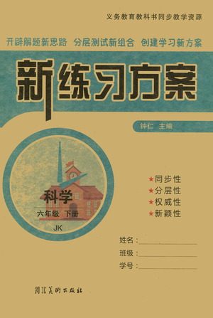 河北美术出版社2021新练习方案科学六年级下册JK教科版答案