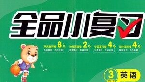 阳光出版社2021全品小复习三年级下册英语人教版参考答案