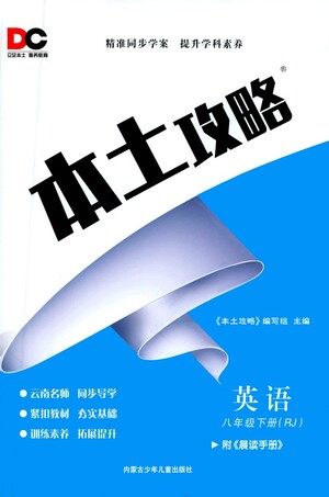 内蒙古少年儿童出版社2021本土攻略八年级英语下册人教版答案