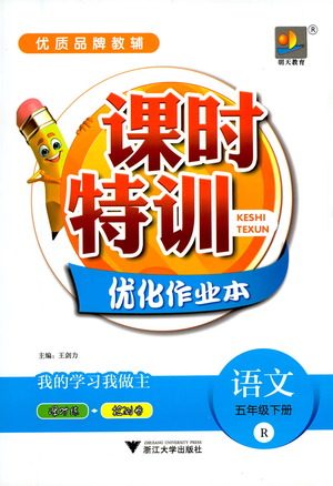 浙江大学出版社2021课时特训优化作业本五年级语文下册人教版答案 浙江大学出版社2021课时特训优化作业本五年级语文下册人教版答案