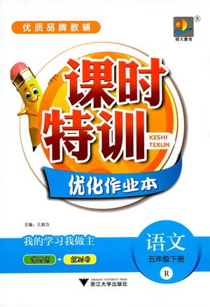 浙江大学出版社2021课时特训优化作业本五年级语文下册人教版答案