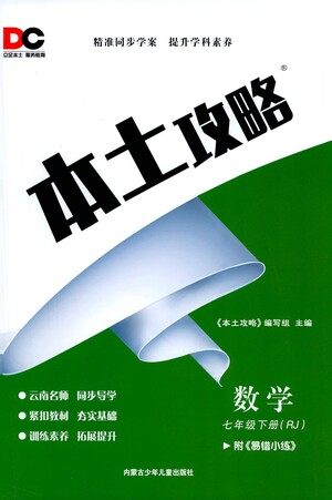 内蒙古少年儿童出版社2021本土攻略七年级数学下册人教版答案