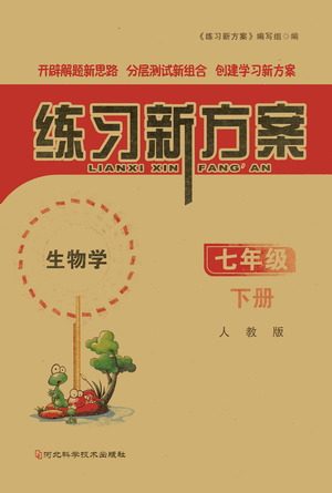 河北科学技术出版社2021练习新方案生物学七年级下册人教版答案