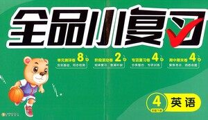 阳光出版社2021全品小复习四年级下册英语人教版参考答案