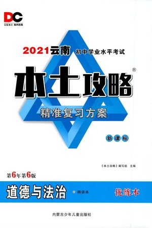 内蒙古少年儿童出版社2021本土攻略精准复习方案九年级道德与法治下册人教版云南专版答案 内蒙古少年儿童出版社2021本土攻略精准复习方案九年级道德与法治下册人教版云南专版答案