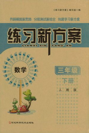 河北科学技术出版社2021练习新方案数学三年级下册人教版答案