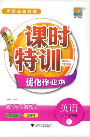 浙江大学出版社2021课时特训优化作业本六年级英语下册PEP版答案 浙江大学出版社2021课时特训优化作业本六年级英语下册PEP版答案