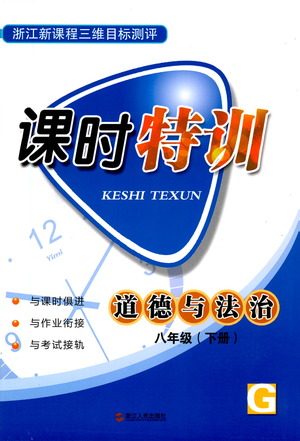 浙江人民出版社2021课时特训八年级道德与法治下册G人教版答案