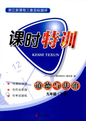 浙江人民出版社2021课时特训九年级道德与法治下册人教版答案