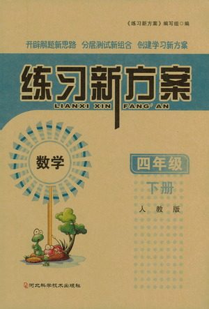 河北科学技术出版社2021练习新方案数学四年级下册人教版答案