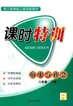 浙江人民出版社2021课时特训八年级历史下册人教版答案