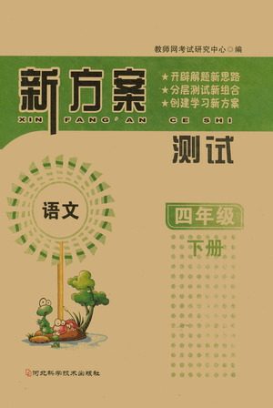 河北科学技术出版社2021新方案测试语文四年级下册人教版答案