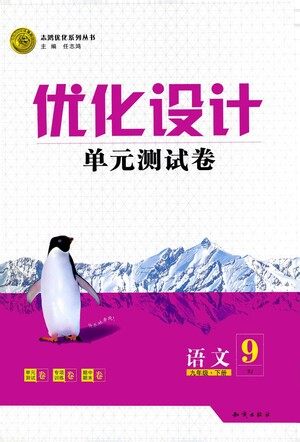 知识出版社2021优化设计单元测试卷九年级下册语文人教版参考答案 知识出版社2021优化设计单元测试卷九年级下册语文人教版参考答案