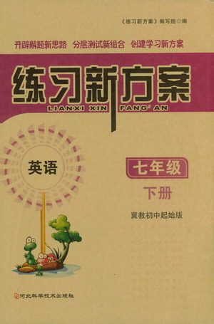 河北科学技术出版社2021练习新方案英语初中起始七年级下册冀教版答案