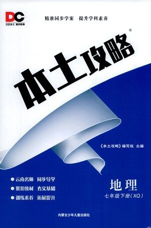 内蒙古少年儿童出版社2021本土攻略七年级地理下册XQ星球版答案