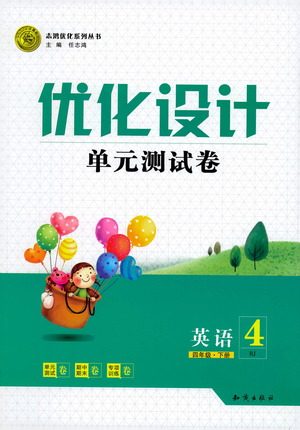 知识出版社2021优化设计单元测试卷四年级下册英语人教版参考答案