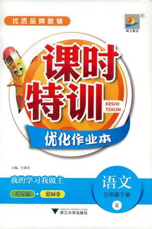 浙江大学出版社2021课时特训优化作业本三年级语文下册人教版答案