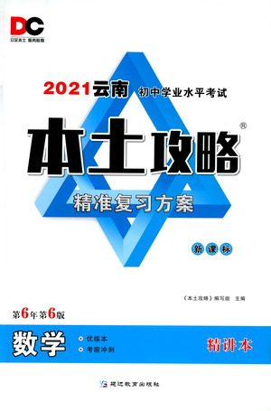 延边教育出版社2021本土攻略精准复习方案九年级数学下册人教版答案 延边教育出版社2021本土攻略精准复习方案九年级数学下册人教版答案