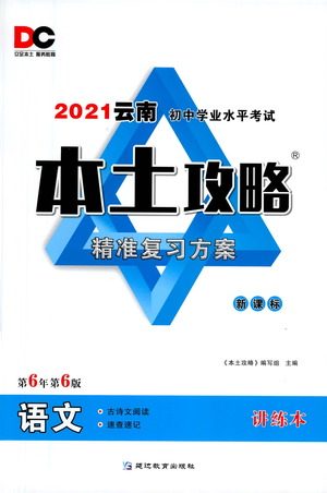 延边教育出版社2021本土攻略精准复习方案九年级语文下册人教版答案