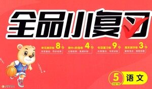 阳光出版社2021全品小复习五年级下册语文人教版参考答案