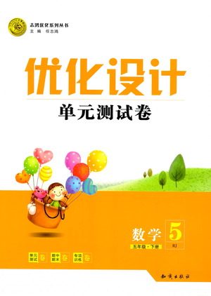 知识出版社2021优化设计单元测试卷五年级下册数学人教版参考答案 知识出版社2021优化设计单元测试卷五年级下册数学人教版参考答案