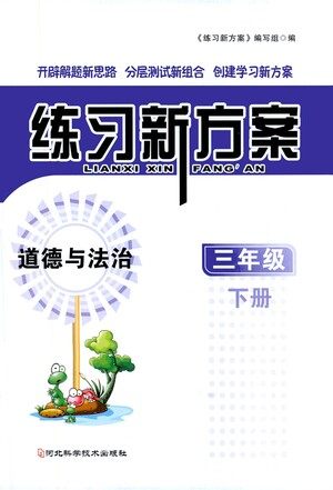 河北科学技术出版社2021练习新方案道德与法治三年级下册人教版答案