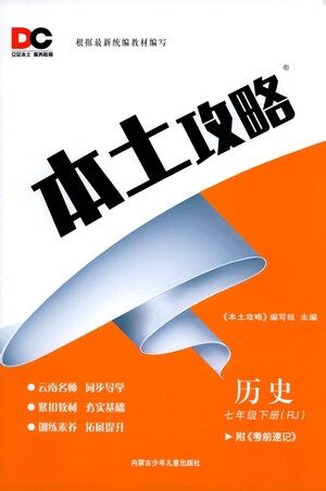 内蒙古少年儿童出版社2021本土攻略七年级历史下册人教版答案