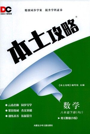 内蒙古少年儿童出版社2021本土攻略八年级数学下册人教版答案