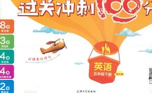 上海大学出版社2021过关冲刺100分英语五年级下册人教版答案