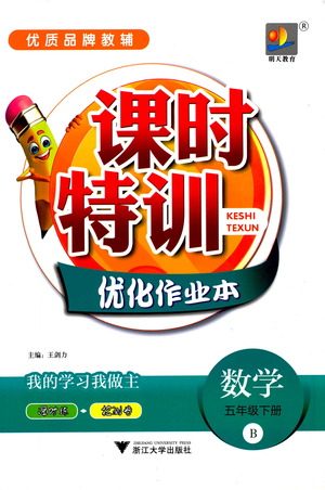 浙江大学出版社2021课时特训优化作业本五年级数学下册北师大版答案