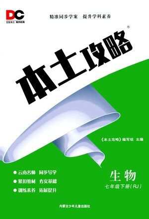 内蒙古少年儿童出版社2021本土攻略七年级生物下册人教版答案