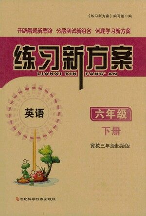 河北科学技术出版社2021练习新方案英语三年级起点六年级下册冀教版答案