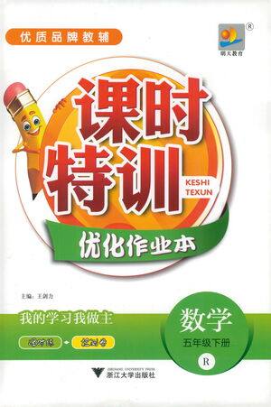 浙江大学出版社2021课时特训优化作业本五年级数学下册人教版答案